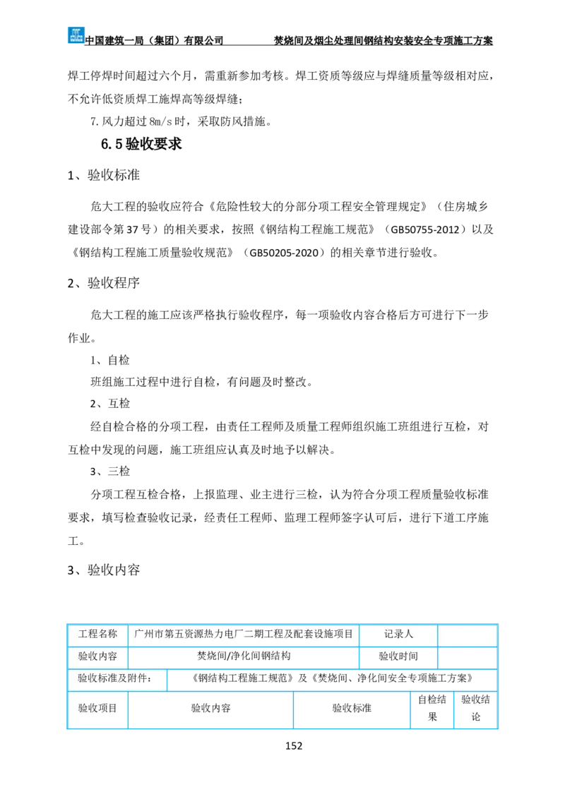 广州市第五资源热力电厂二期工程及配套设施项目钢结构工程-焚烧间、净化间安装安全专项施工方案_2021-2023年优秀施组方案_施工方案
