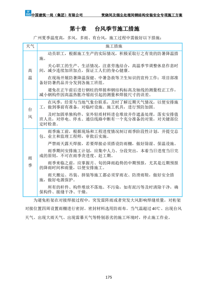 广州市第五资源热力电厂二期工程及配套设施项目钢结构工程-焚烧间、净化间安装安全专项施工方案_2021-2023年优秀施组方案_施工方案