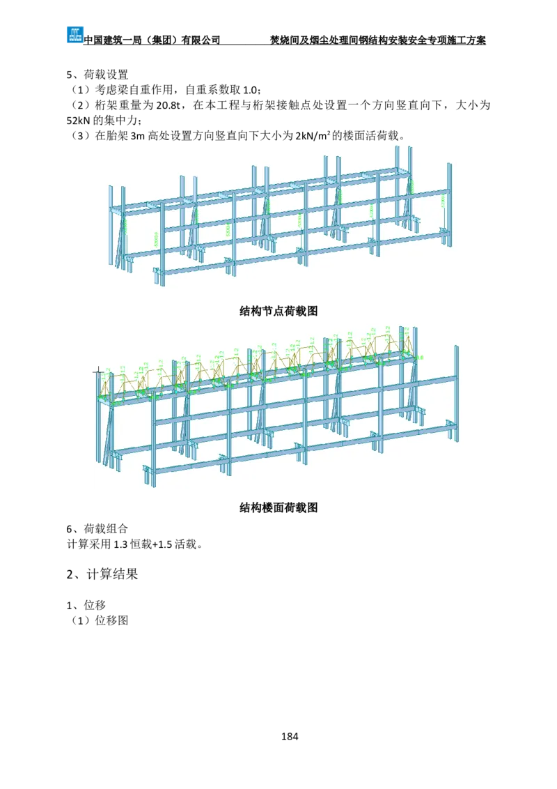 广州市第五资源热力电厂二期工程及配套设施项目钢结构工程-焚烧间、净化间安装安全专项施工方案_2021-2023年优秀施组方案_施工方案