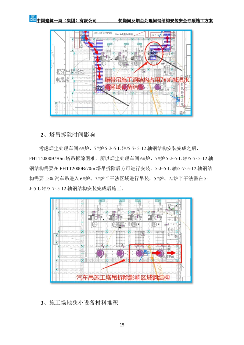广州市第五资源热力电厂二期工程及配套设施项目钢结构工程-焚烧间、净化间安装安全专项施工方案_2021-2023年优秀施组方案_施工方案