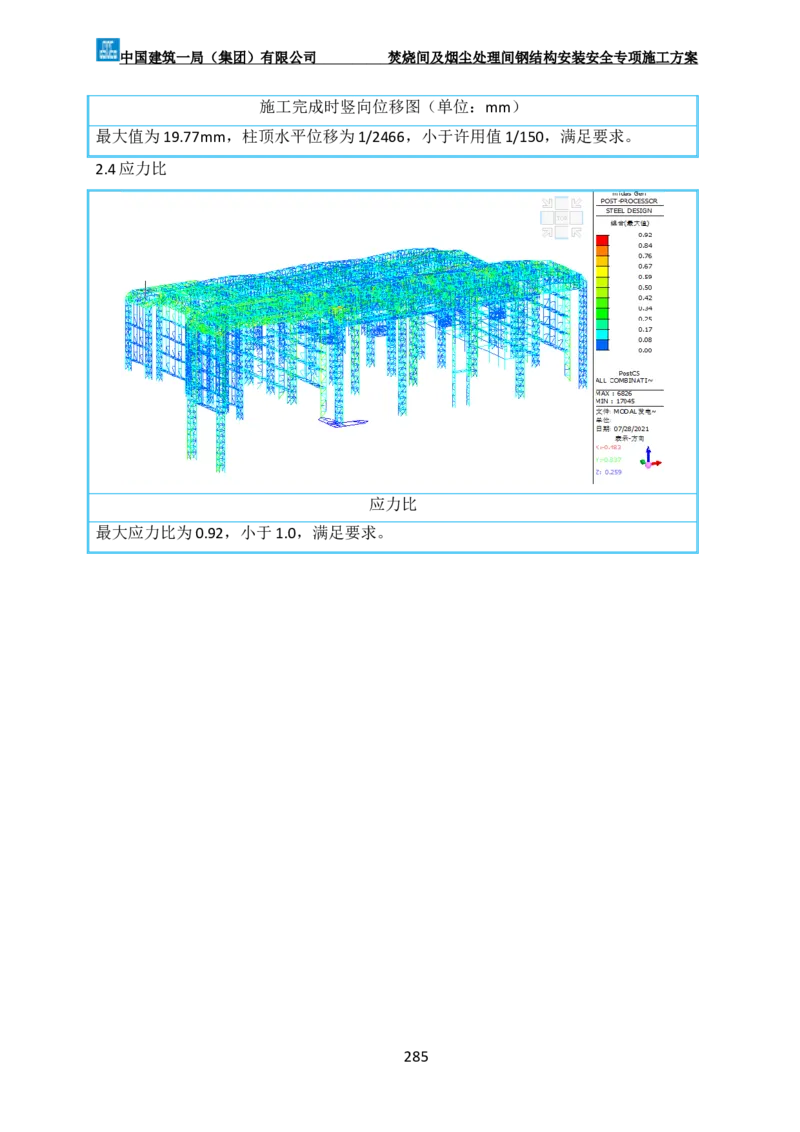 广州市第五资源热力电厂二期工程及配套设施项目钢结构工程-焚烧间、净化间安装安全专项施工方案_2021-2023年优秀施组方案_施工方案