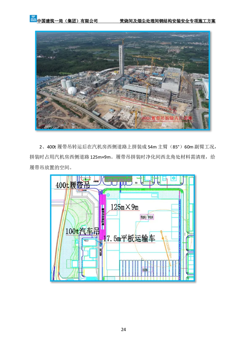 广州市第五资源热力电厂二期工程及配套设施项目钢结构工程-焚烧间、净化间安装安全专项施工方案_2021-2023年优秀施组方案_施工方案