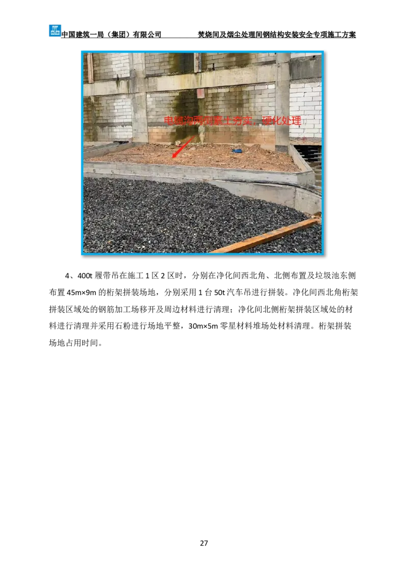 广州市第五资源热力电厂二期工程及配套设施项目钢结构工程-焚烧间、净化间安装安全专项施工方案_2021-2023年优秀施组方案_施工方案