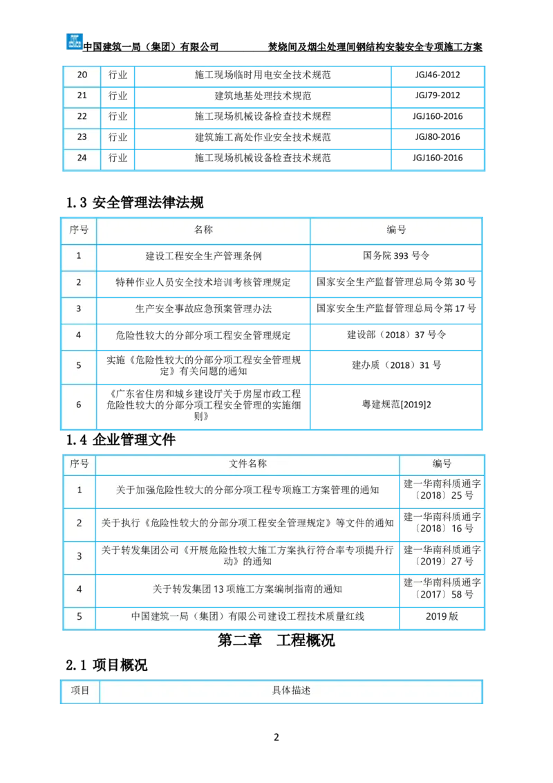 广州市第五资源热力电厂二期工程及配套设施项目钢结构工程-焚烧间、净化间安装安全专项施工方案_2021-2023年优秀施组方案_施工方案