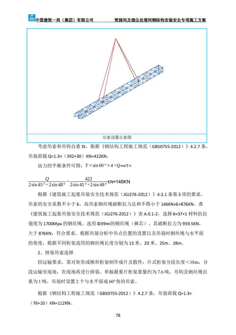 广州市第五资源热力电厂二期工程及配套设施项目钢结构工程-焚烧间、净化间安装安全专项施工方案_2021-2023年优秀施组方案_施工方案