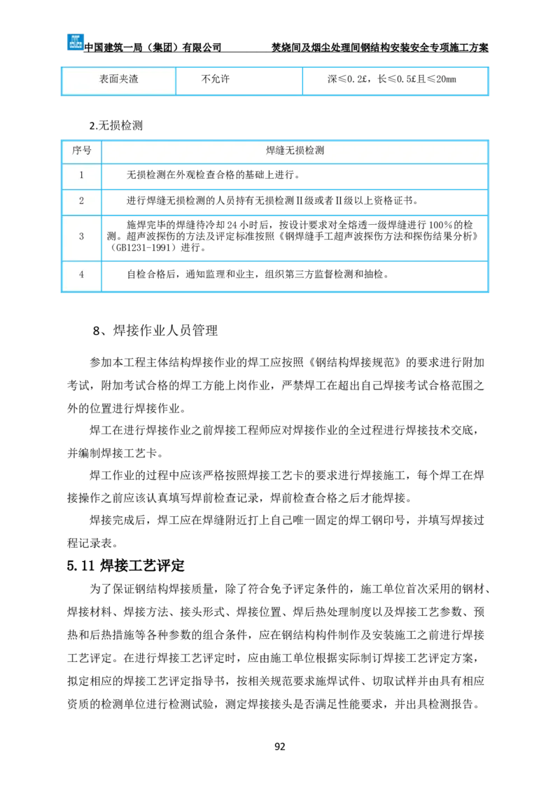 广州市第五资源热力电厂二期工程及配套设施项目钢结构工程-焚烧间、净化间安装安全专项施工方案_2021-2023年优秀施组方案_施工方案