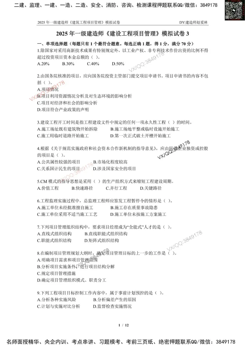 项目管理模拟试卷3_2026年一级建造师_2026年一建管理_2025年一建管理SVIP_02-基础精讲✿高端面授✿深度强化_28-管理《自营全系班》赵爱林SMR推荐_{10}--六套卷课程（直播）