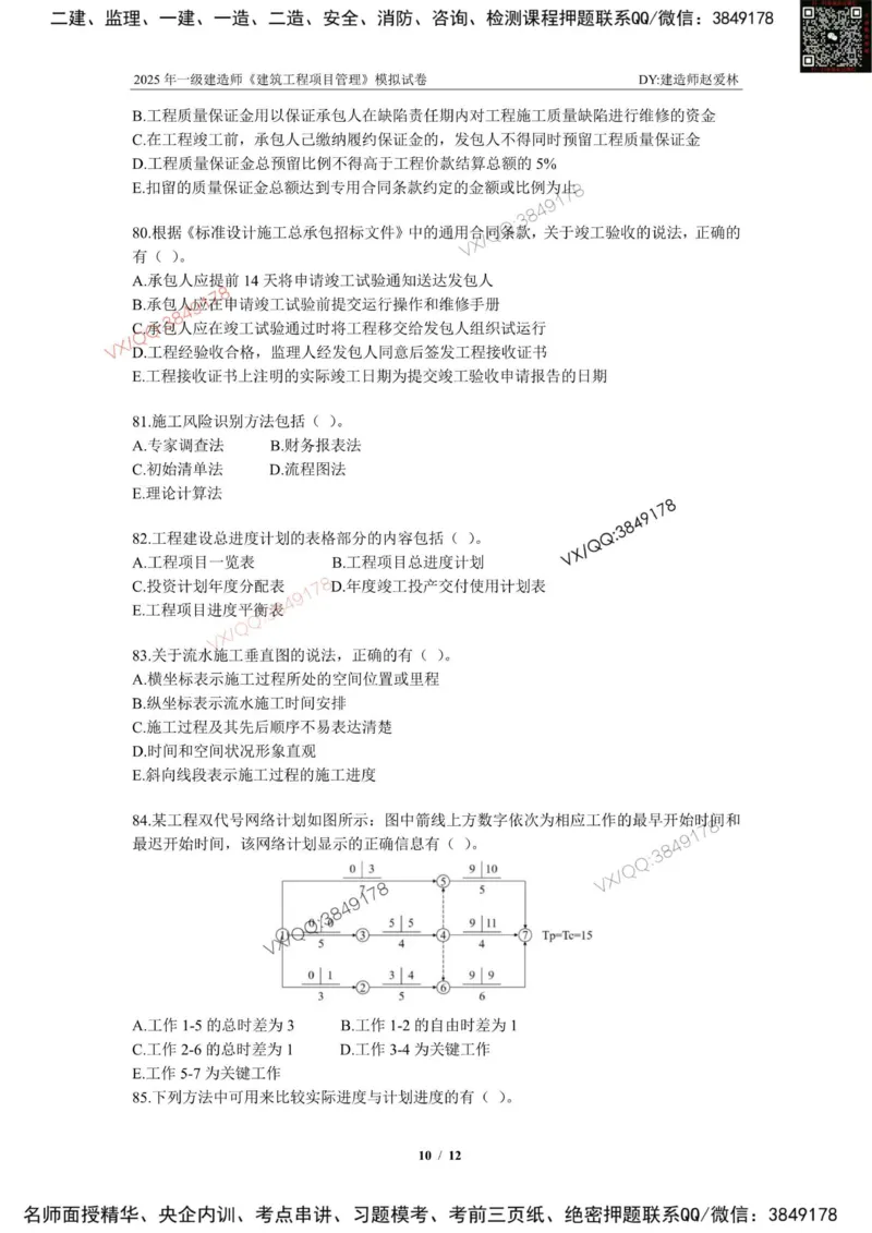 项目管理模拟试卷3_2026年一级建造师_2026年一建管理_2025年一建管理SVIP_02-基础精讲✿高端面授✿深度强化_28-管理《自营全系班》赵爱林SMR推荐_{10}--六套卷课程（直播）