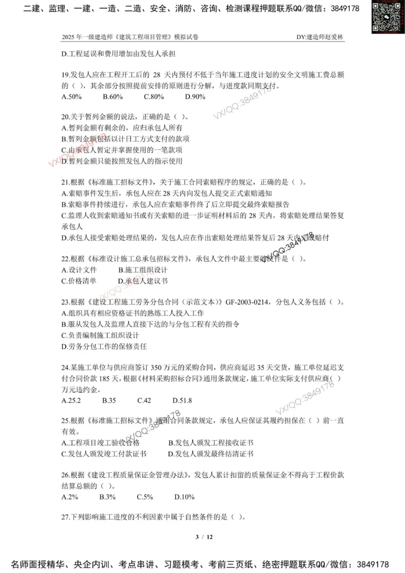 项目管理模拟试卷3_2026年一级建造师_2026年一建管理_2025年一建管理SVIP_02-基础精讲✿高端面授✿深度强化_28-管理《自营全系班》赵爱林SMR推荐_{10}--六套卷课程（直播）