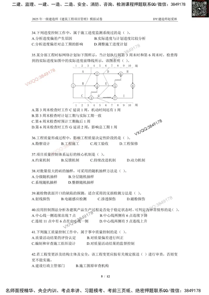 项目管理模拟试卷3_2026年一级建造师_2026年一建管理_2025年一建管理SVIP_02-基础精讲✿高端面授✿深度强化_28-管理《自营全系班》赵爱林SMR推荐_{10}--六套卷课程（直播）