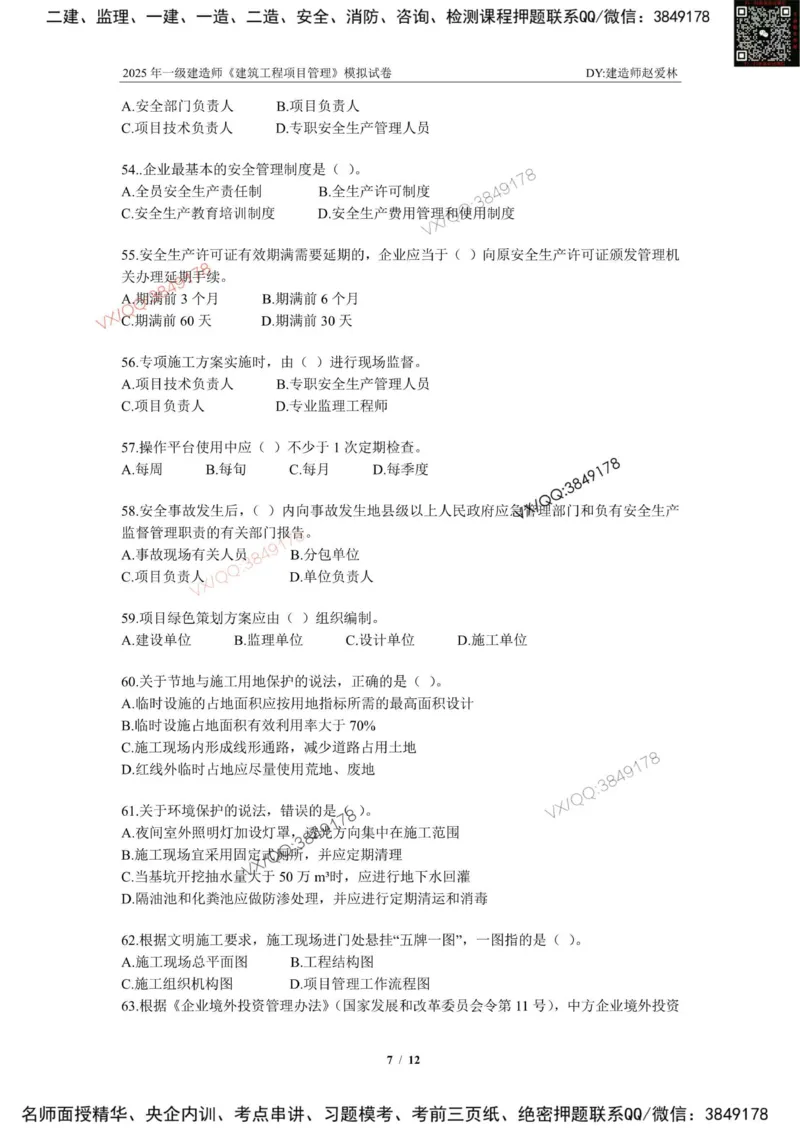 项目管理模拟试卷3_2026年一级建造师_2026年一建管理_2025年一建管理SVIP_02-基础精讲✿高端面授✿深度强化_28-管理《自营全系班》赵爱林SMR推荐_{10}--六套卷课程（直播）