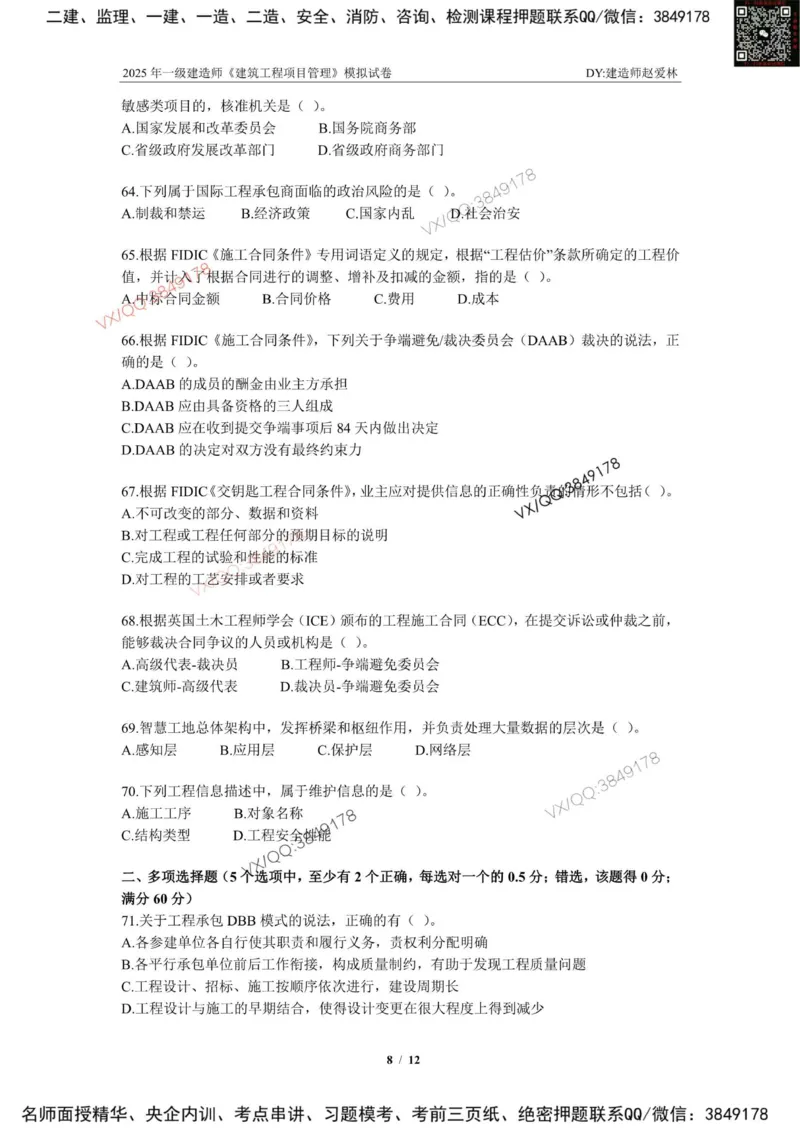 项目管理模拟试卷3_2026年一级建造师_2026年一建管理_2025年一建管理SVIP_02-基础精讲✿高端面授✿深度强化_28-管理《自营全系班》赵爱林SMR推荐_{10}--六套卷课程（直播）