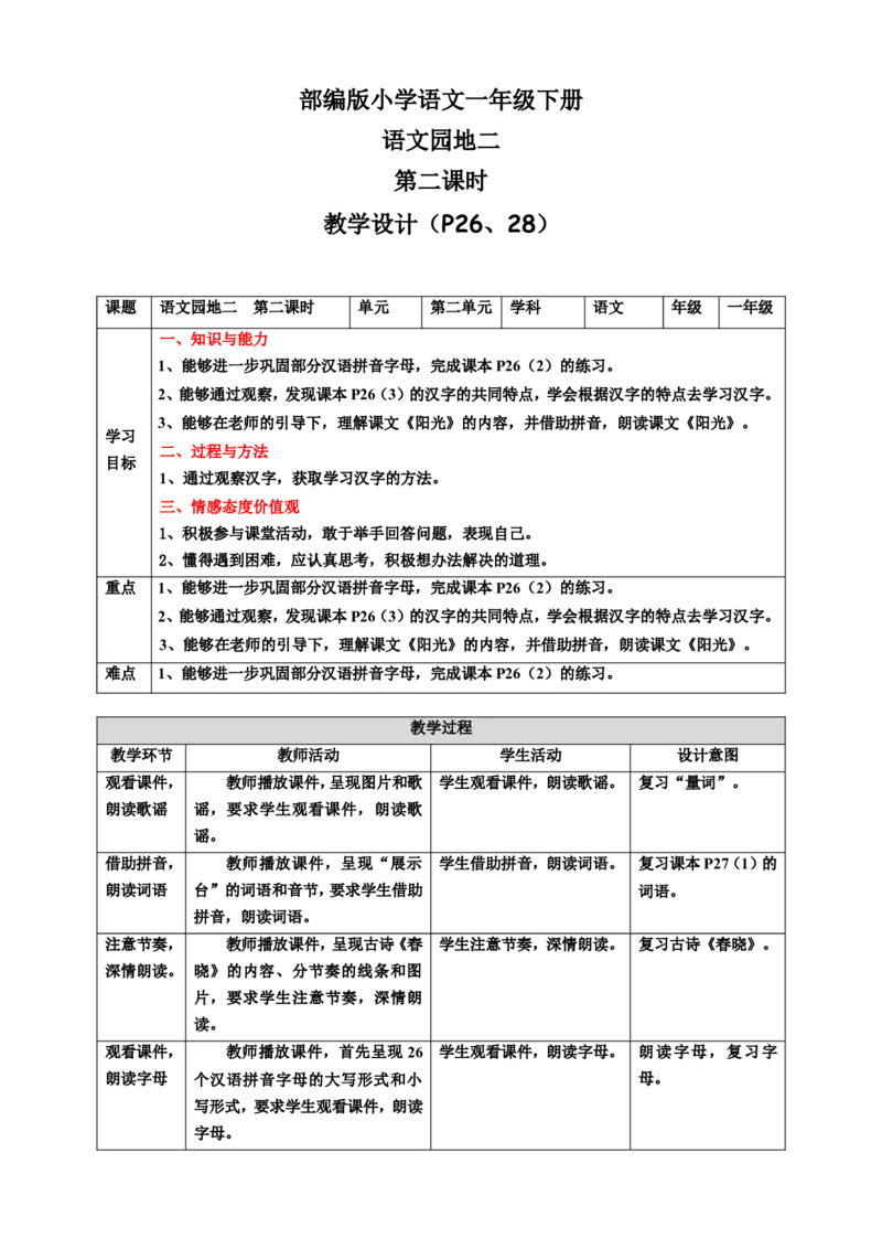 语文园地二第2课时教案_一年级语文下册（统编版）_老课标资料_教案反思+导学案_表格式_6版表格教案（带三维目标）_第2单元