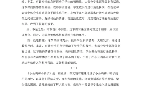 4小公鸡和小鸭子教学反思_一年级语文下册（统编版）_老课标资料_一年级下册全套课件资料_3.第三单元_4小公鸡和小鸭子_辅教资源_教学反思