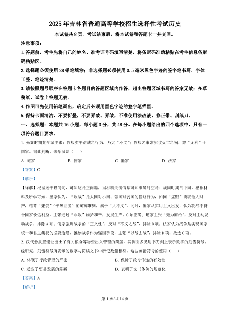 2025年高考历史试卷（黑吉辽蒙卷）（解析卷）_历史历年高考真题_新&middot;PDF版2008-2025&middot;高考历史真题_历史（按年份分类）2008-2025_2025&middot;历史高考真题