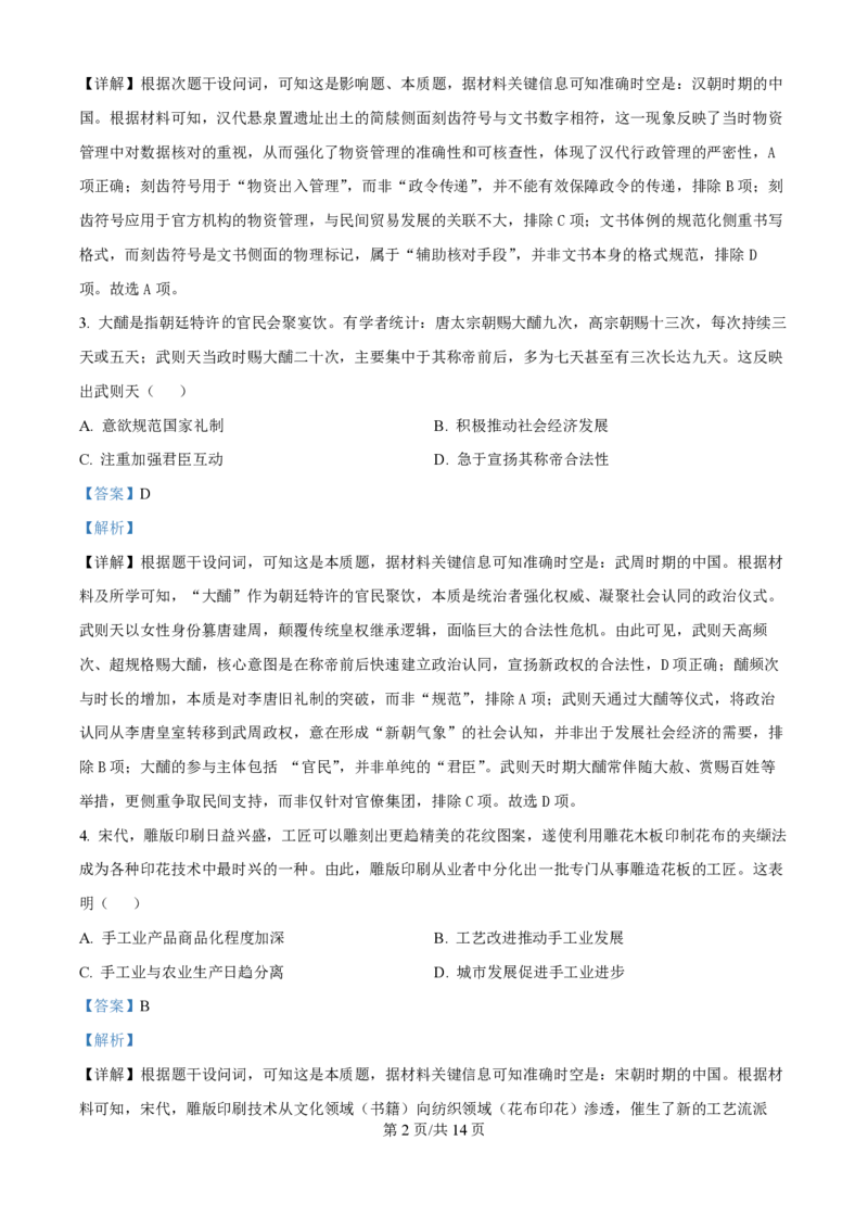 2025年高考历史试卷（黑吉辽蒙卷）（解析卷）_历史历年高考真题_新&middot;PDF版2008-2025&middot;高考历史真题_历史（按年份分类）2008-2025_2025&middot;历史高考真题