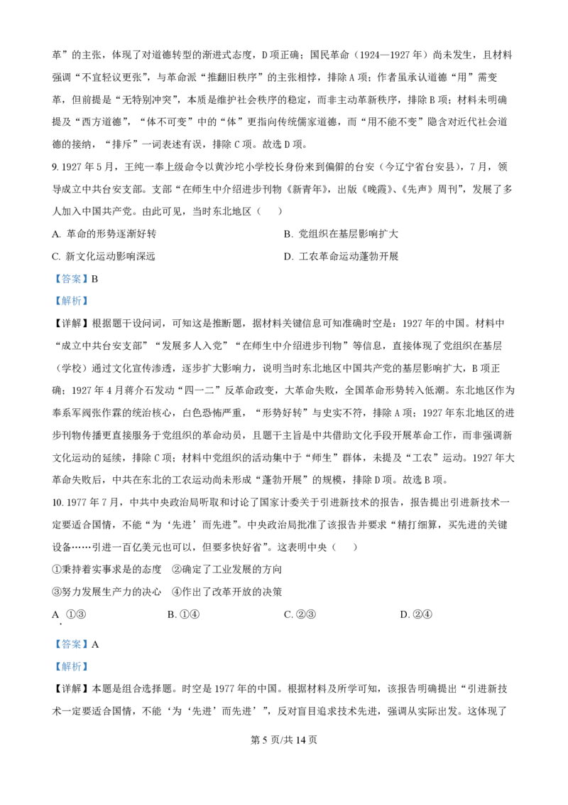 2025年高考历史试卷（黑吉辽蒙卷）（解析卷）_历史历年高考真题_新&middot;PDF版2008-2025&middot;高考历史真题_历史（按年份分类）2008-2025_2025&middot;历史高考真题
