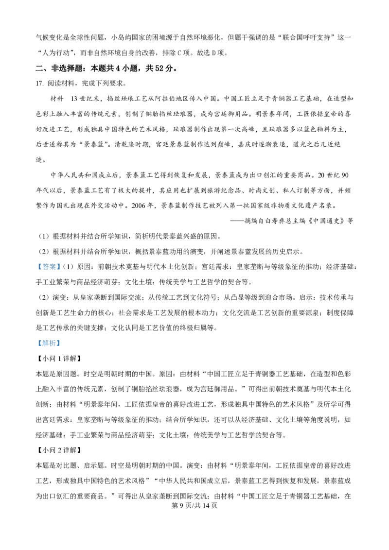 2025年高考历史试卷（黑吉辽蒙卷）（解析卷）_历史历年高考真题_新&middot;PDF版2008-2025&middot;高考历史真题_历史（按年份分类）2008-2025_2025&middot;历史高考真题