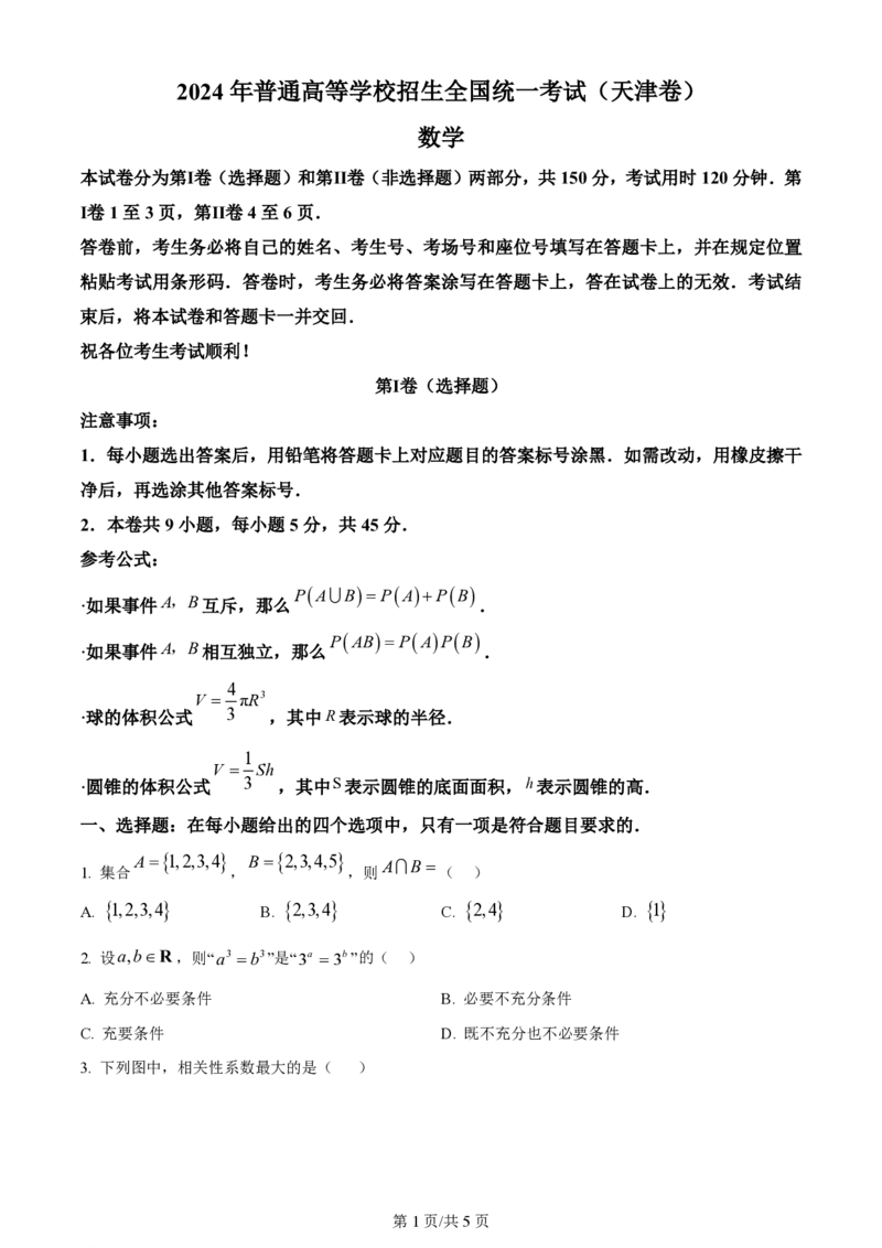 2024年高考数学试卷（天津）（空白卷）_历年高考真题合集_数学历年高考真题_新&middot;PDF版2008-2025&middot;高考数学真题_数学（按省份分类）2008-2025_2008-2025&middot;（天津）数学高考真题