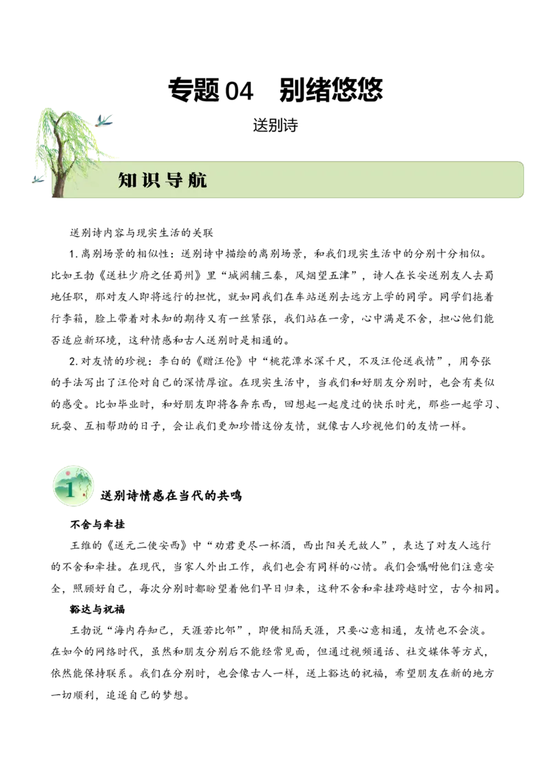 专题04别绪悠悠（送别诗）考点三拓展运用（教师版）-16页_一年级语文下册（统编版）_古诗词_2025年春季温暖升级版