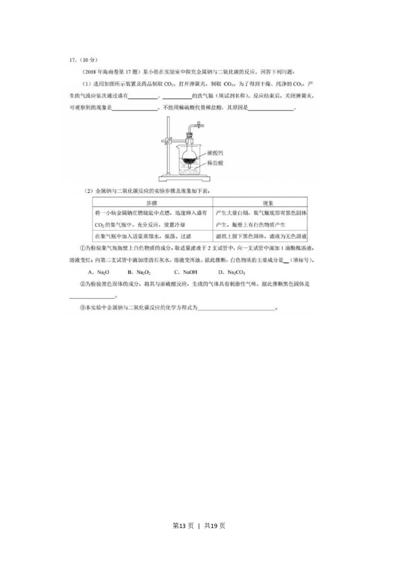 2018年高考化学试卷（海南）（解析卷）_历年高考真题合集_化学历年高考真题_新&middot;PDF版2008-2025&middot;高考化学真题_化学（按省份分类）2008-2025_2008-2024&middot;（海南）化学高考真题
