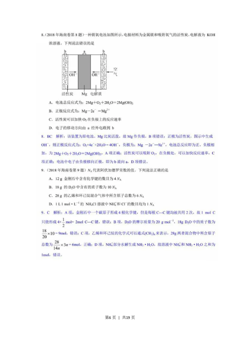 2018年高考化学试卷（海南）（解析卷）_历年高考真题合集_化学历年高考真题_新&middot;PDF版2008-2025&middot;高考化学真题_化学（按省份分类）2008-2025_2008-2024&middot;（海南）化学高考真题