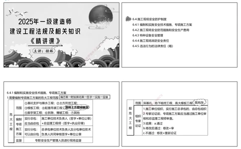 视频40集6.4施工现场安全防护制度（可打印版）_2026年一建法规_2025年一建法规SVIP_02-基础精讲✿高端面授✿深度强化_12-法规《教材精讲班》桂林RS_讲义