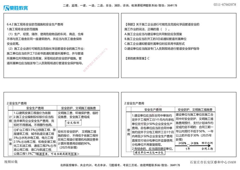 视频40集6.4施工现场安全防护制度（可打印版）_2026年一建法规_2025年一建法规SVIP_02-基础精讲✿高端面授✿深度强化_12-法规《教材精讲班》桂林RS_讲义
