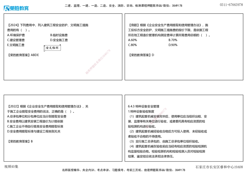 视频40集6.4施工现场安全防护制度（可打印版）_2026年一建法规_2025年一建法规SVIP_02-基础精讲✿高端面授✿深度强化_12-法规《教材精讲班》桂林RS_讲义