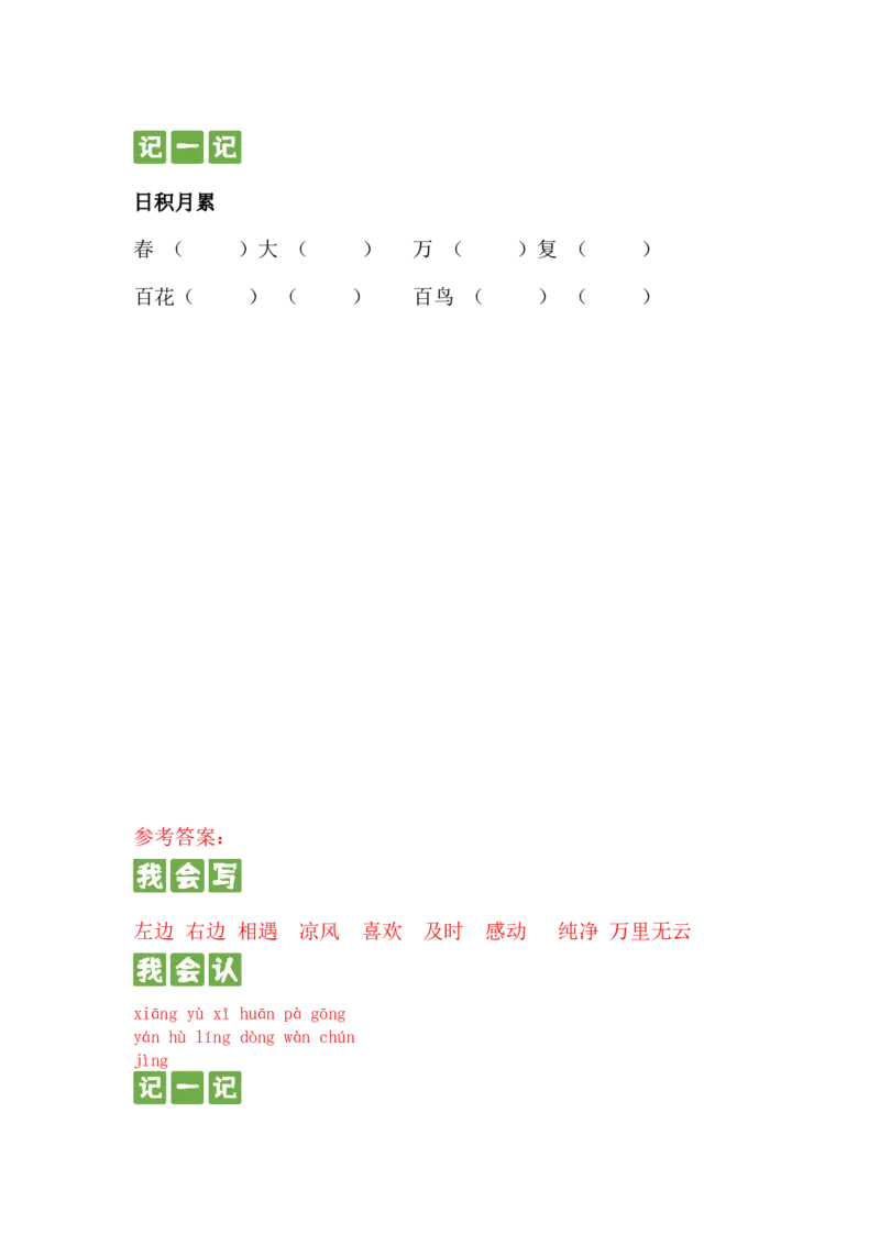 识字篇第四课猜字谜一年级语文下册课文生字复习和古诗词默写（统编版）_一年级语文下册（统编版）_古诗词默写_2024版
