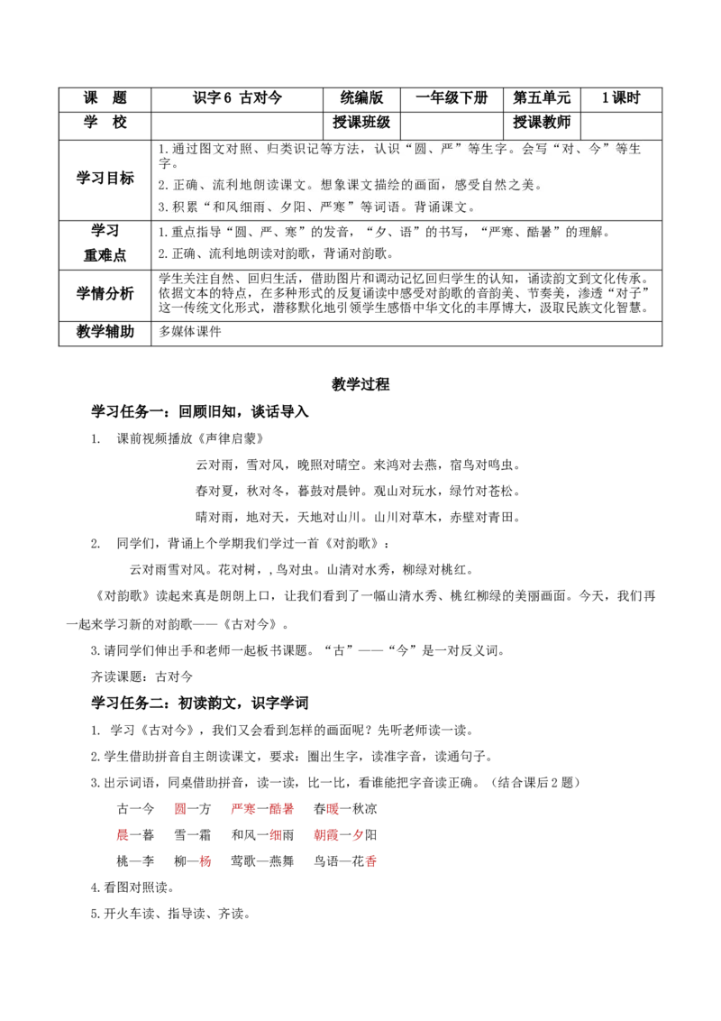 识字6古对今-（教学设计）-（统编版.2024）_一年级语文下册（统编版）_教学设计