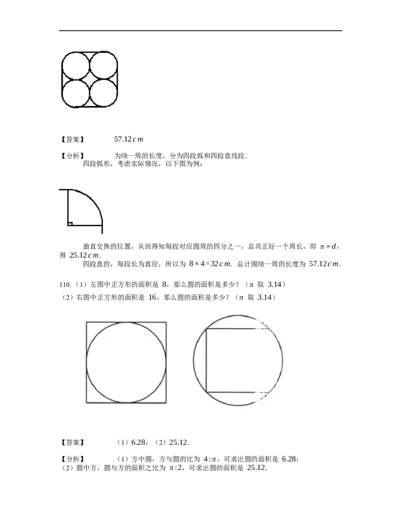 《几何》-曲线型-圆-0星题（含解析）全国通用版_小学数学母题大全一二三四五六年级上下册一题多解题母题解_《曲线型几何》（含详解）