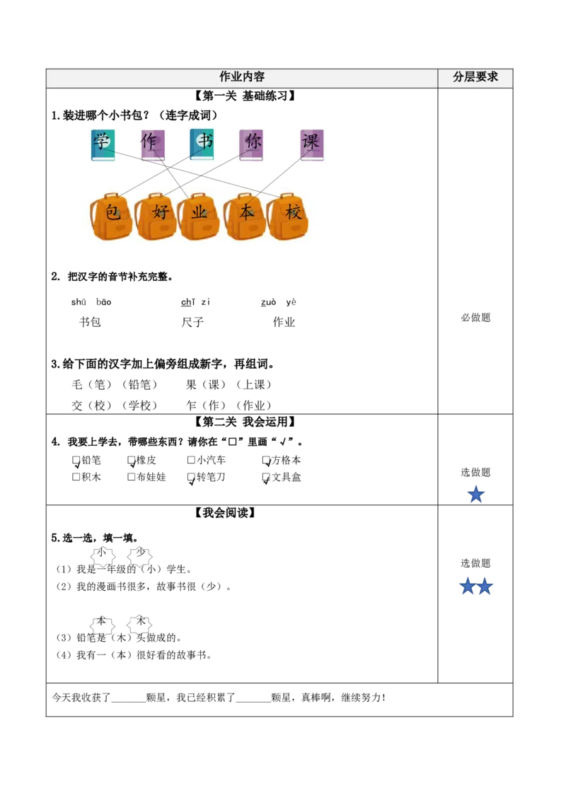 识字8《小书包》（分层作业）-（统编版）_一年级语文上册（统编版）_老课标资料_分层作业