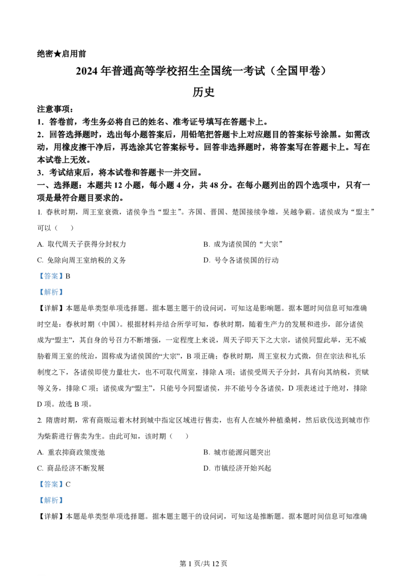2024年高考历史试卷（全国甲卷）（解析卷）_历史历年高考真题_新&middot;PDF版2008-2025&middot;高考历史真题_历史（按年份分类）2008-2025_2024&middot;历史高考真题
