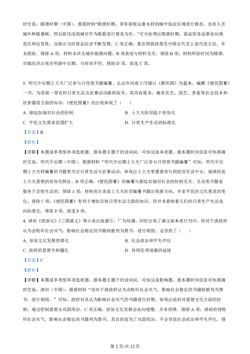2024年高考历史试卷（全国甲卷）（解析卷）_历史历年高考真题_新&middot;PDF版2008-2025&middot;高考历史真题_历史（按年份分类）2008-2025_2024&middot;历史高考真题