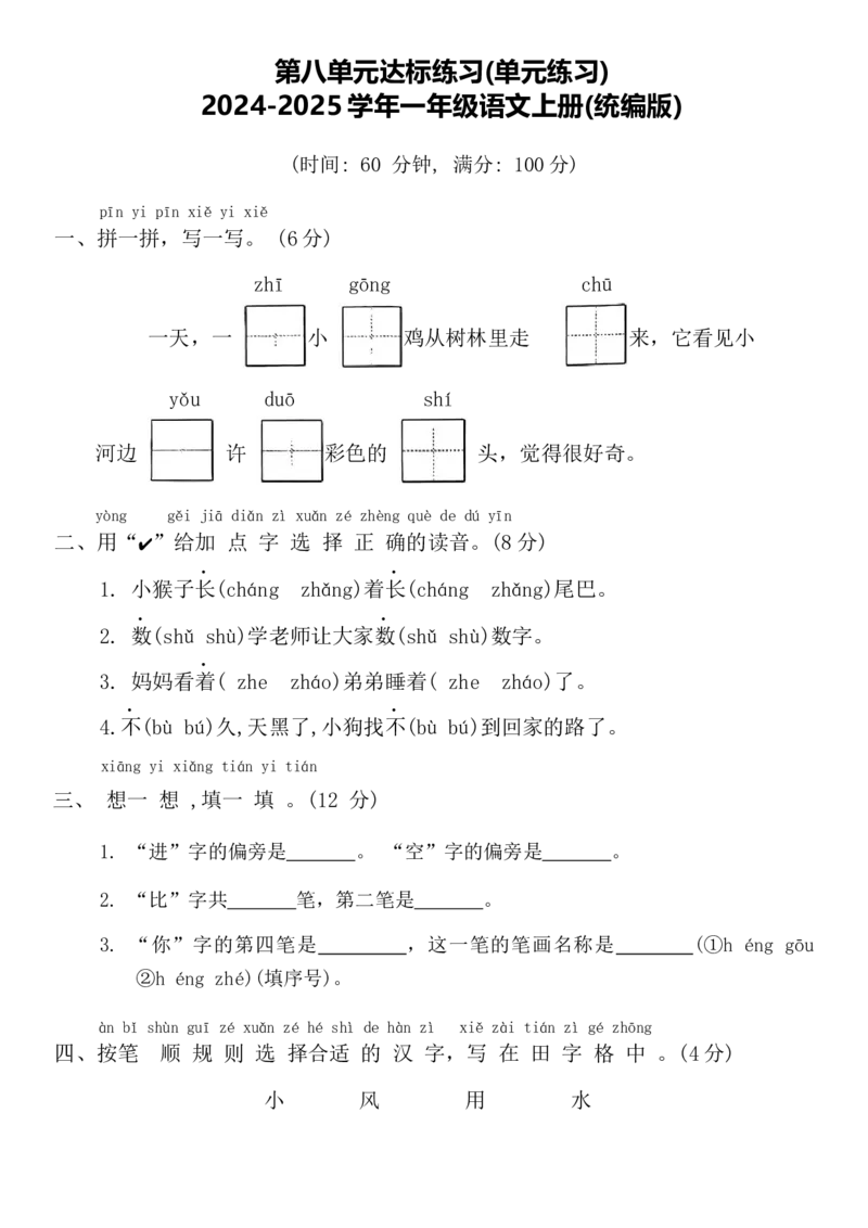 第八单元达标练习(单元测试)-一年级语文上册统编版_一年级语文上册（统编版）_单元测试_第二套