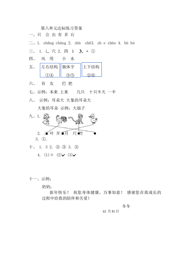 第八单元达标练习(单元测试)-一年级语文上册统编版_一年级语文上册（统编版）_单元测试_第二套