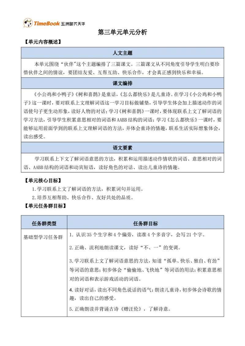 第三单元单元分析_一年级语文下册（统编版）_老课标资料_一年级下册全套课件资料_3.第三单元_单元导引