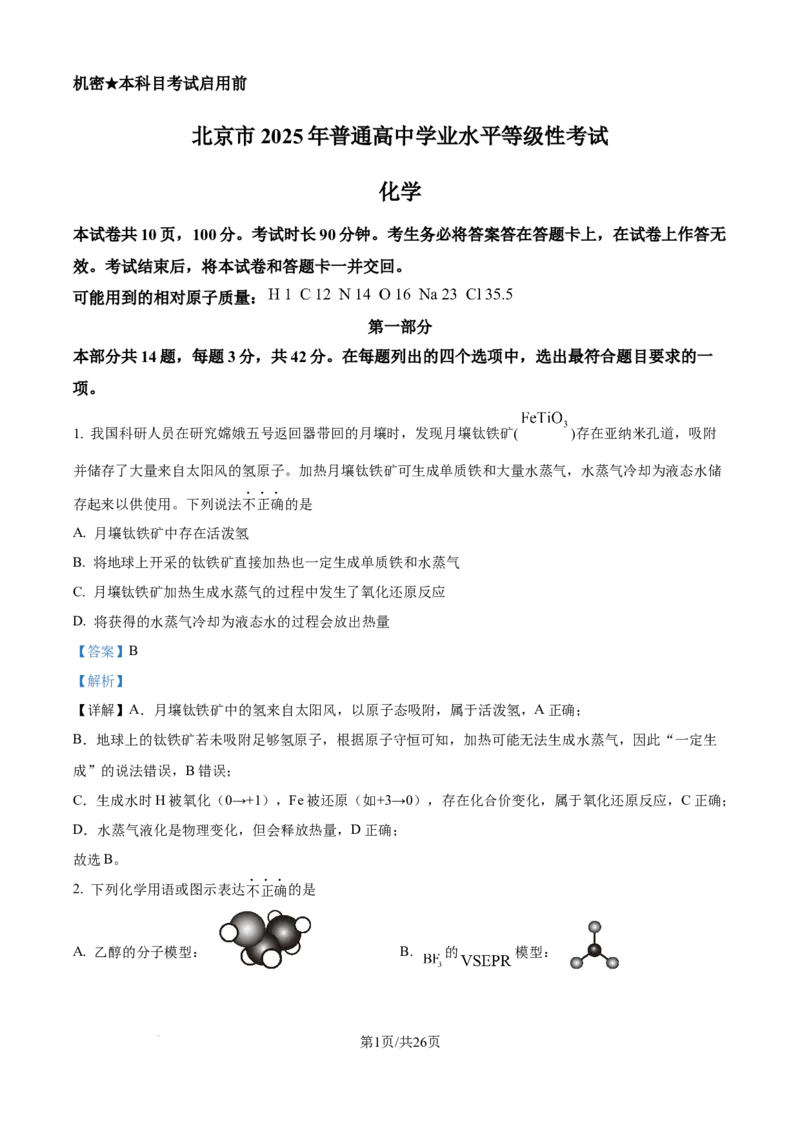 2025年高考化学试卷（北京卷）（解析卷）_历年高考真题合集_化学历年高考真题_新&middot;Word版2008-2025&middot;高考化学真题_化学（按年份分类）2008-2025_2025&middot;高考化学真题