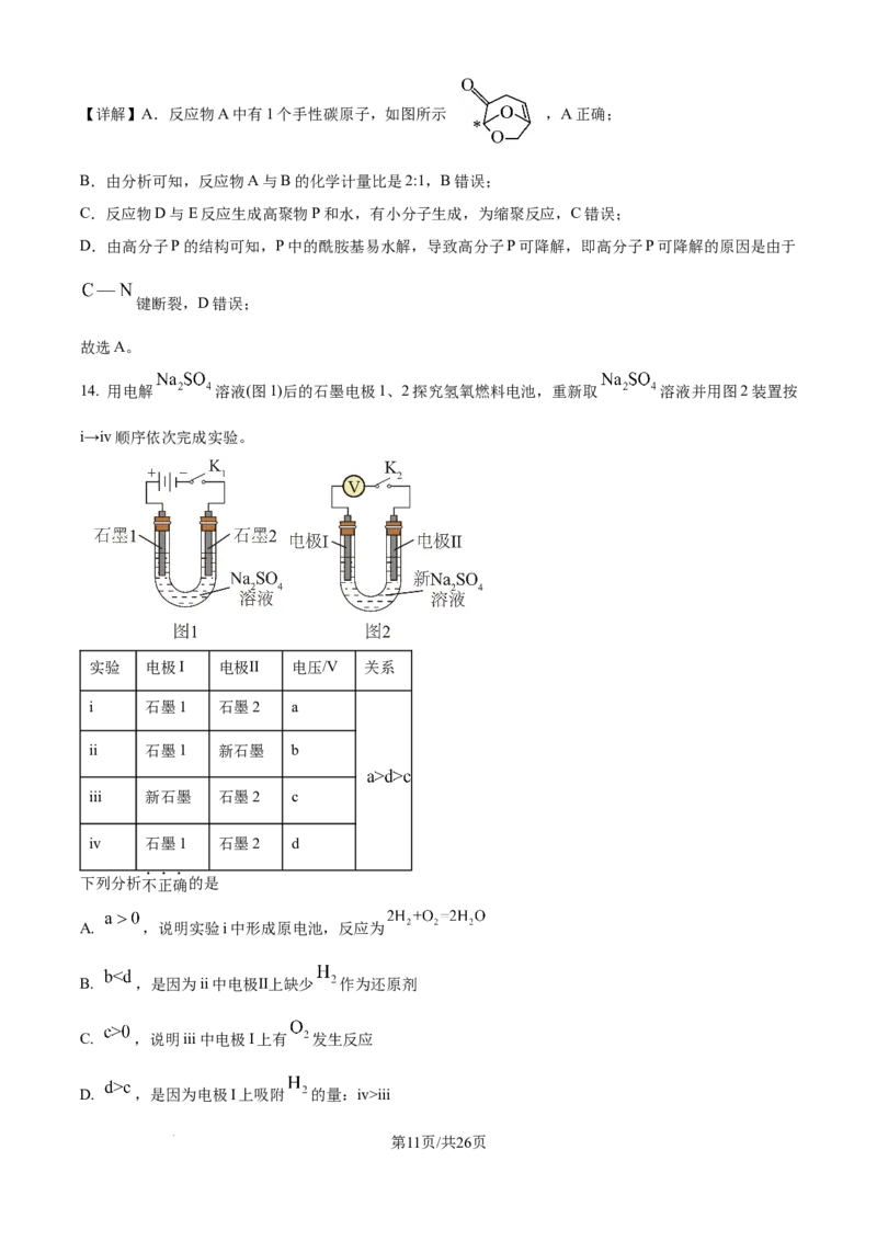 2025年高考化学试卷（北京卷）（解析卷）_历年高考真题合集_化学历年高考真题_新&middot;Word版2008-2025&middot;高考化学真题_化学（按年份分类）2008-2025_2025&middot;高考化学真题