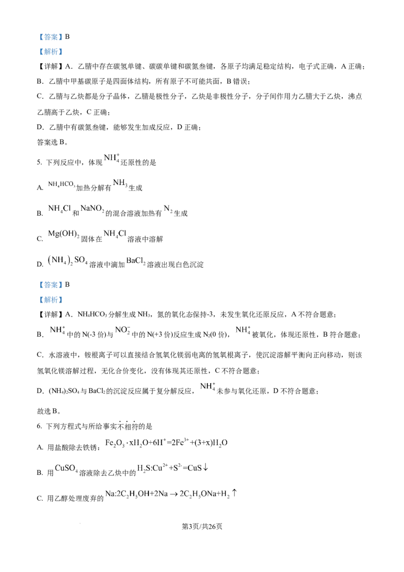 2025年高考化学试卷（北京卷）（解析卷）_历年高考真题合集_化学历年高考真题_新&middot;Word版2008-2025&middot;高考化学真题_化学（按年份分类）2008-2025_2025&middot;高考化学真题