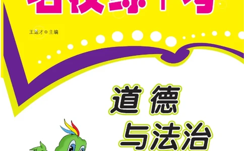 《名校练+考》道德与法治2年级上册（RJ）_二年级上下册资料_小学二年级学习资料-25年更新版_2-07、小学二年级道德与法治上册_电子册类