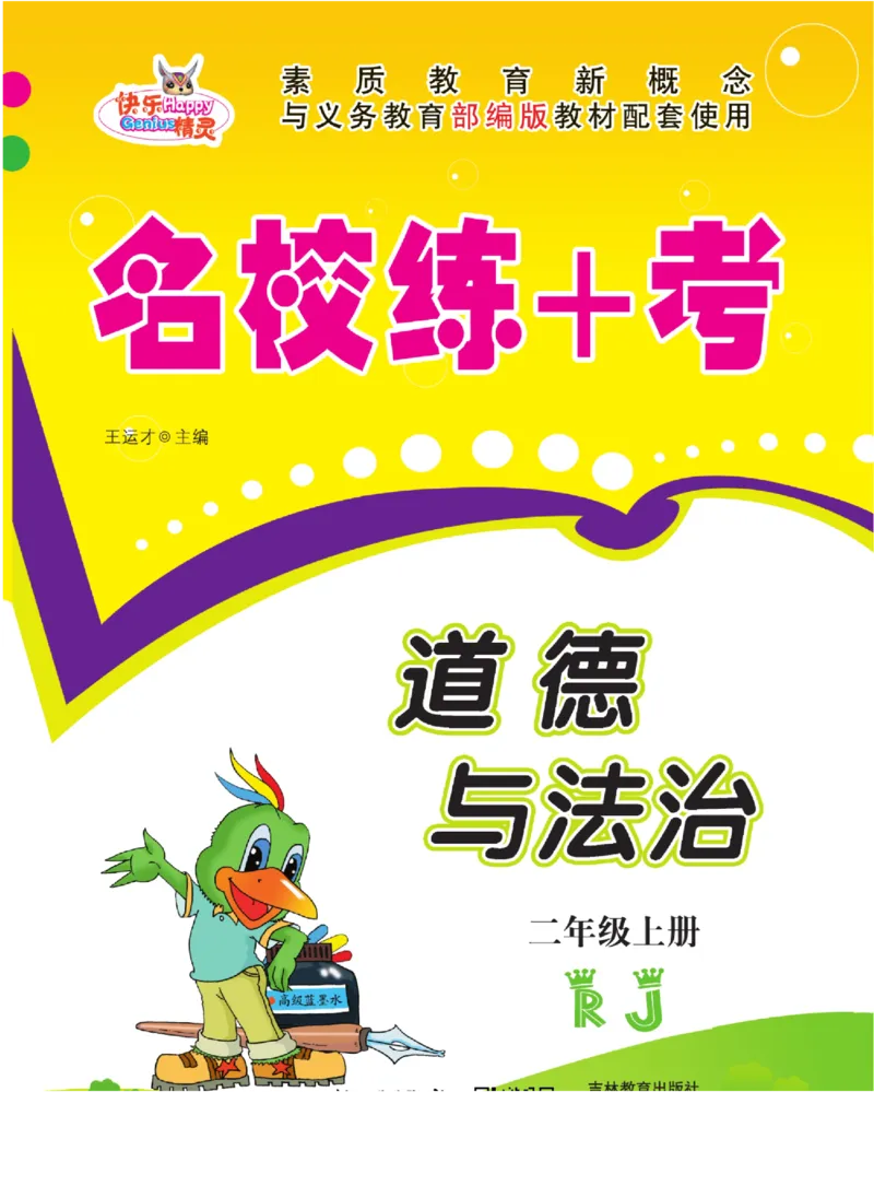 《名校练+考》道德与法治2年级上册（RJ）_二年级上下册资料_小学二年级学习资料-25年更新版_2-07、小学二年级道德与法治上册_电子册类