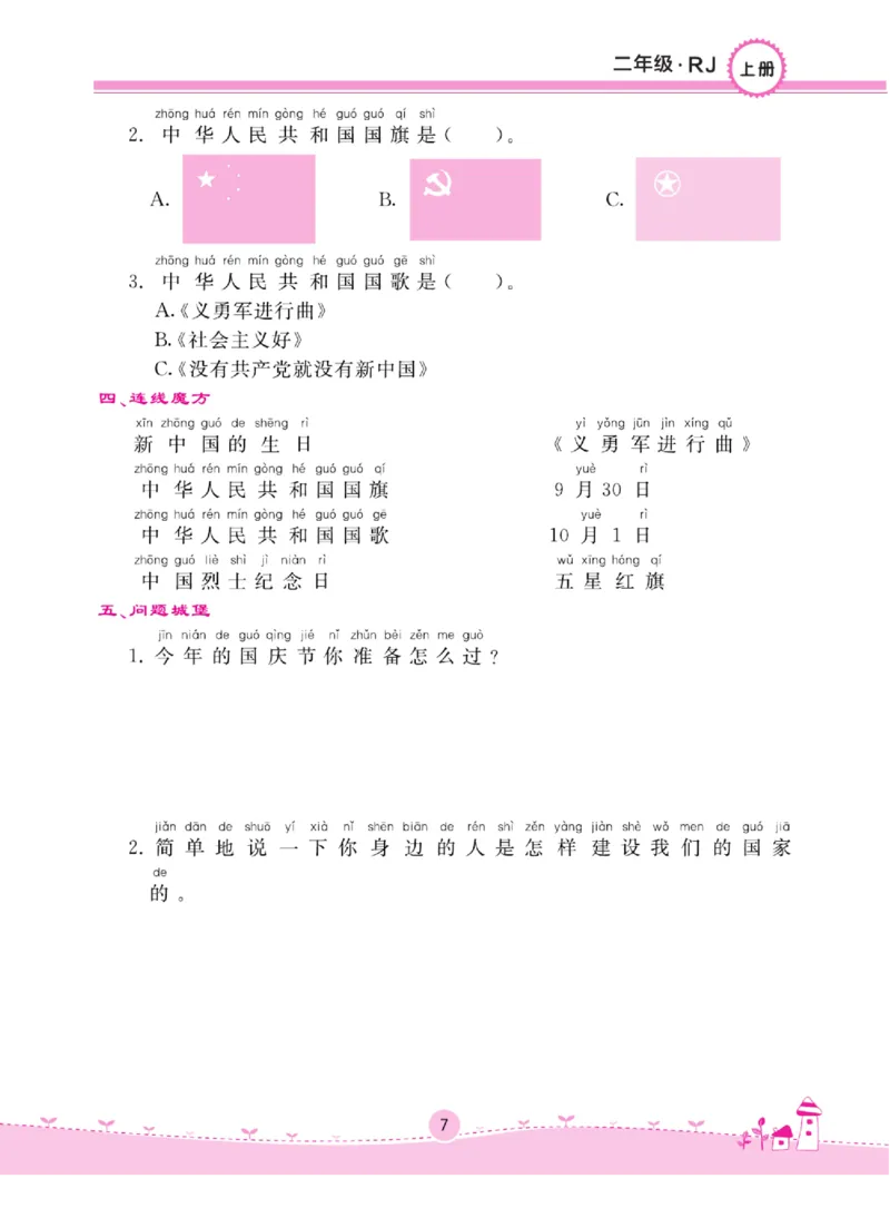 《名校练+考》道德与法治2年级上册（RJ）_二年级上下册资料_小学二年级学习资料-25年更新版_2-07、小学二年级道德与法治上册_电子册类