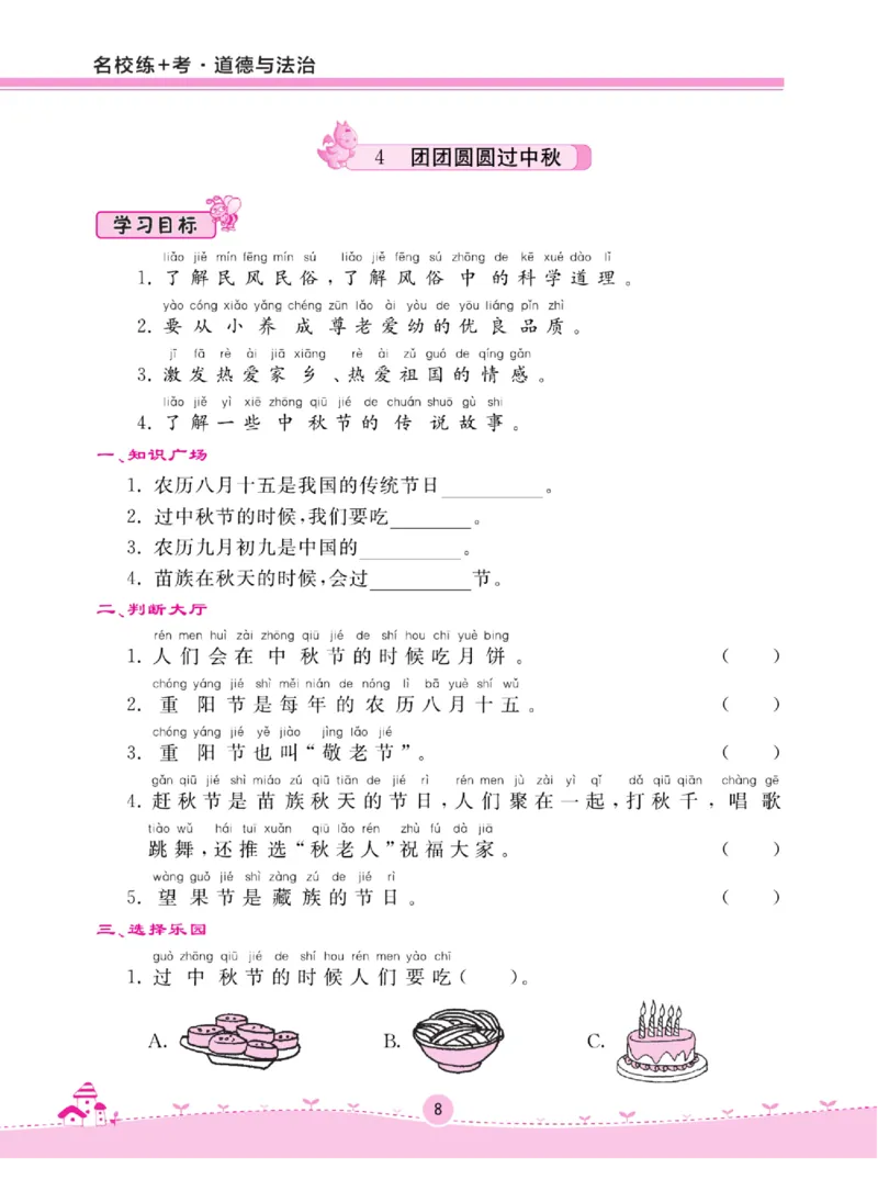 《名校练+考》道德与法治2年级上册（RJ）_二年级上下册资料_小学二年级学习资料-25年更新版_2-07、小学二年级道德与法治上册_电子册类