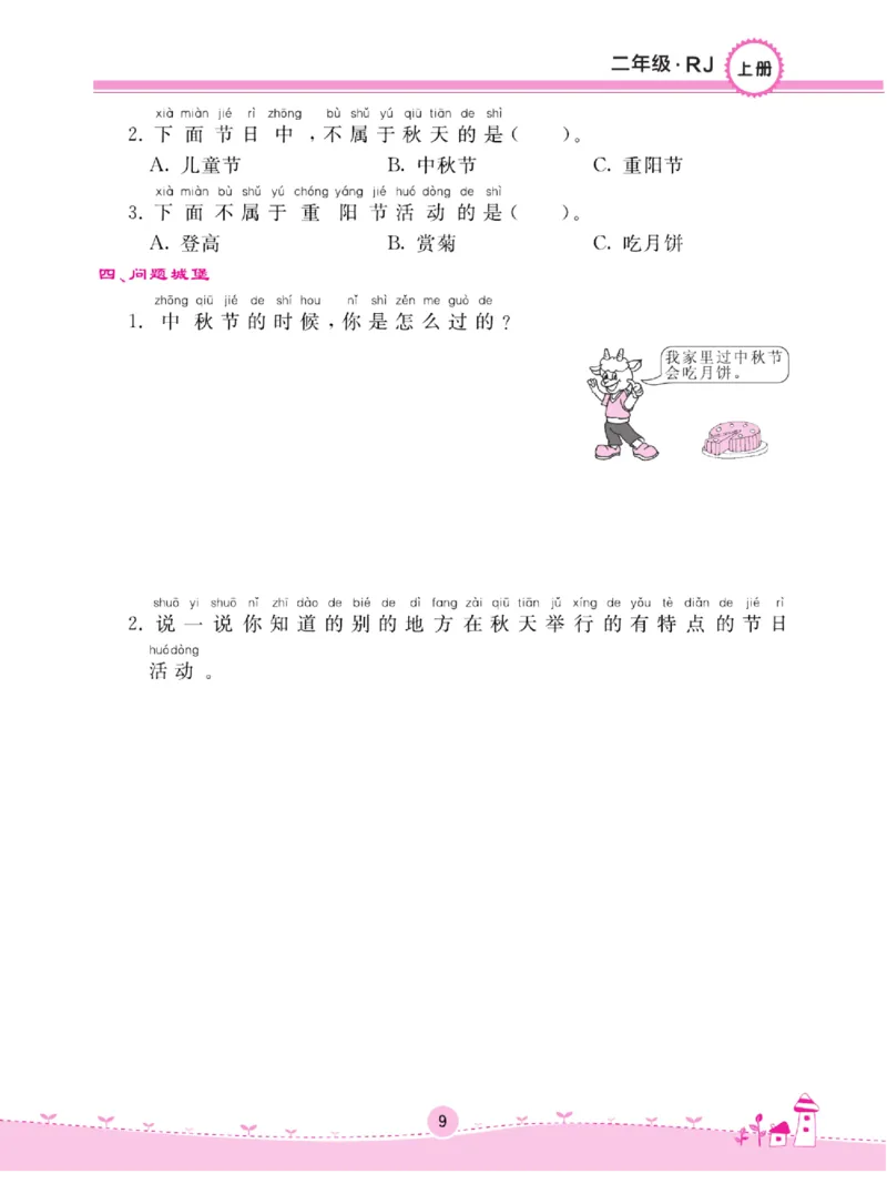 《名校练+考》道德与法治2年级上册（RJ）_二年级上下册资料_小学二年级学习资料-25年更新版_2-07、小学二年级道德与法治上册_电子册类