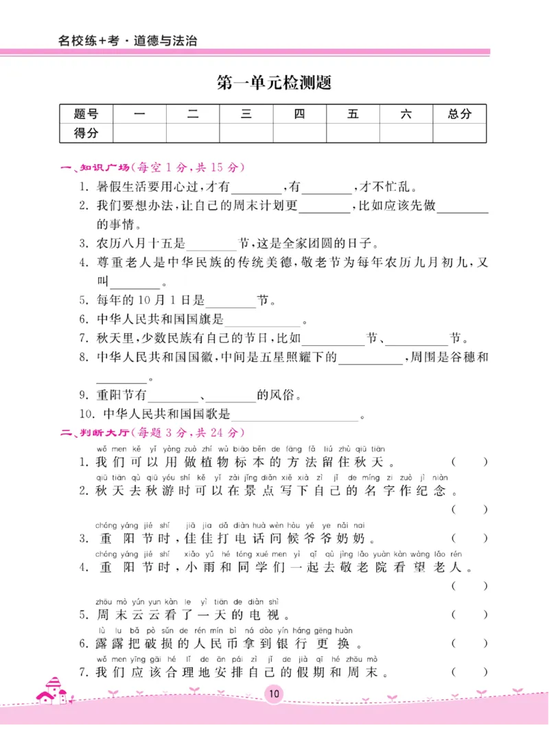《名校练+考》道德与法治2年级上册（RJ）_二年级上下册资料_小学二年级学习资料-25年更新版_2-07、小学二年级道德与法治上册_电子册类