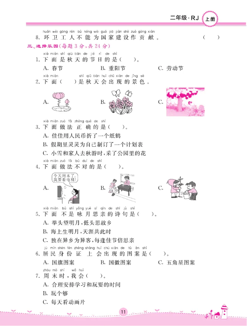 《名校练+考》道德与法治2年级上册（RJ）_二年级上下册资料_小学二年级学习资料-25年更新版_2-07、小学二年级道德与法治上册_电子册类