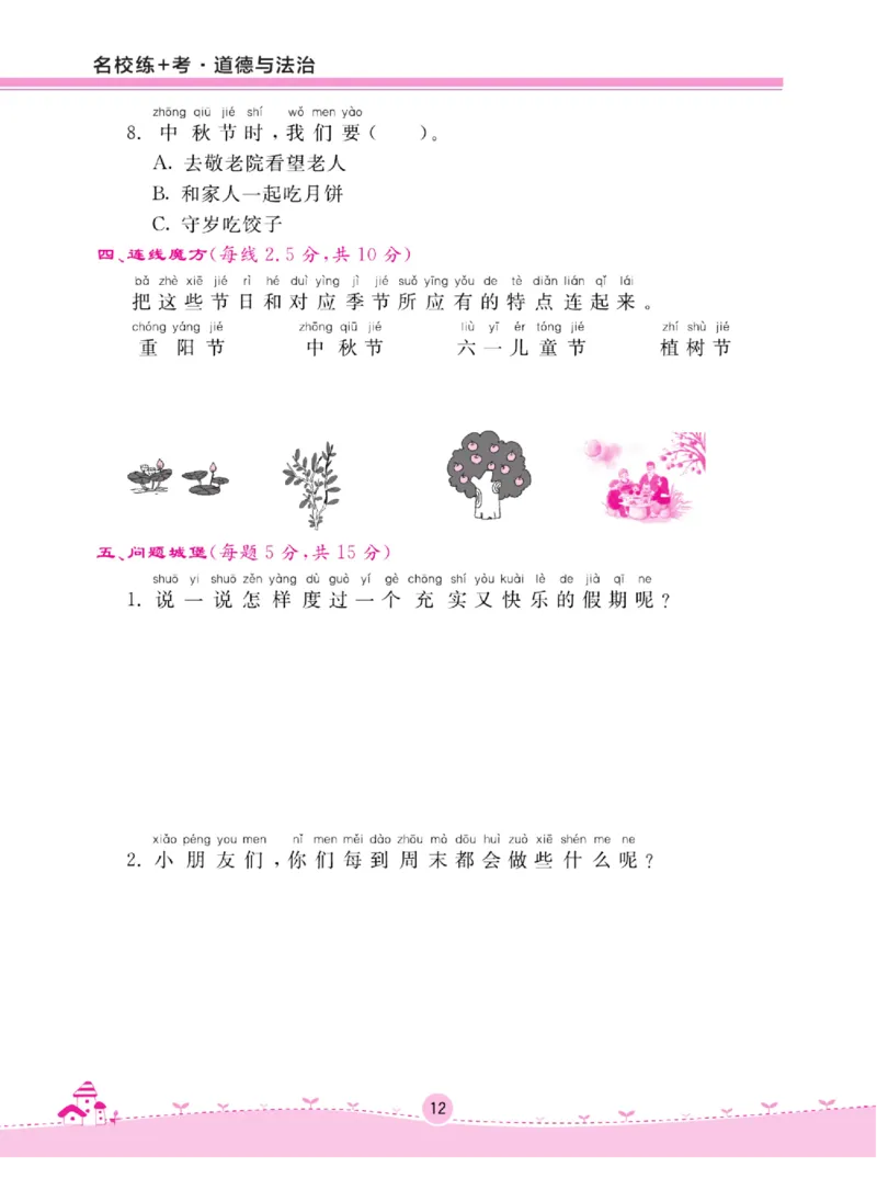 《名校练+考》道德与法治2年级上册（RJ）_二年级上下册资料_小学二年级学习资料-25年更新版_2-07、小学二年级道德与法治上册_电子册类