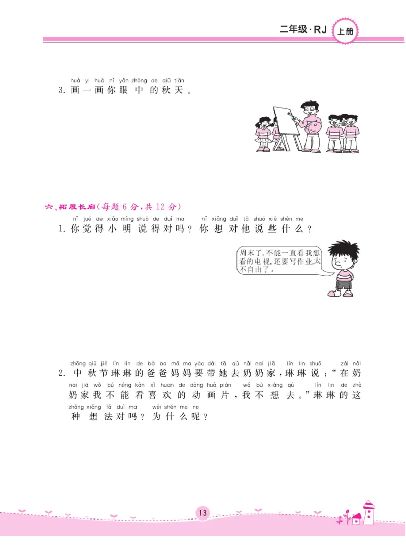《名校练+考》道德与法治2年级上册（RJ）_二年级上下册资料_小学二年级学习资料-25年更新版_2-07、小学二年级道德与法治上册_电子册类